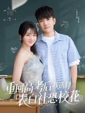 重回高考后我選擇表白社恐?；?全集)