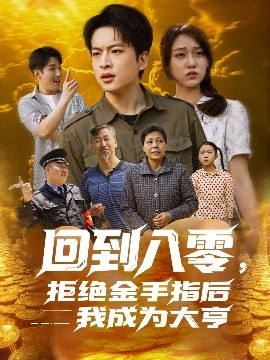 回到八零，拒絕金手指后我成為大亨(全集)
