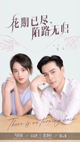花期已盡陌路無(wú)歸(全集)