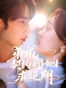 弟弟，契約婚姻求延期(全集)