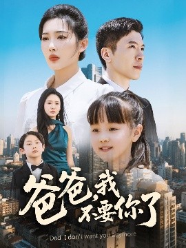 爸爸，我不要你了(全集)