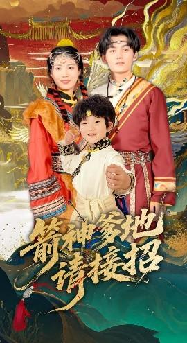 箭神爹地請接招(全集)