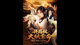 開局被大妖索命我轉(zhuǎn)身就上龍虎山(全集)