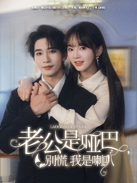 老公是啞巴，別慌我是喇叭(全集)