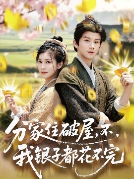 分家住破屋，不，我銀子都花不完(全集)