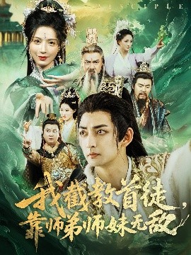 我截教首徒，靠師弟師妹無敵(全集)