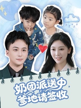 奶團(tuán)派送中，爹地請簽收(全集)