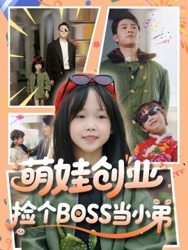 萌娃創(chuàng)業(yè)，撿個BOSS當小弟(全集)