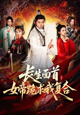 長(zhǎng)生面首，女帝跪求我復(fù)合(全集)