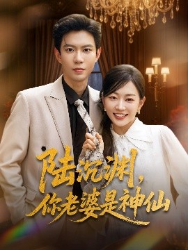 陸沉淵，你老婆是神仙(全集)