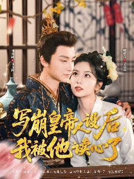 寫崩皇帝人設(shè)后，我被他讀心了(全集)