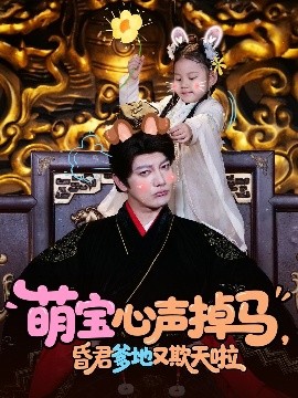 萌寶心聲掉馬，昏君爹地又欺天啦(全集)