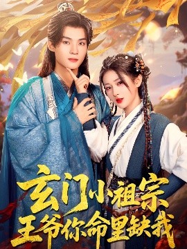 玄門小祖宗，王爺你命里缺我(全集)