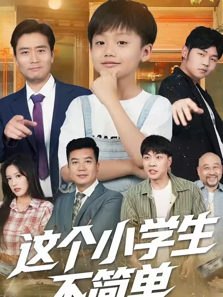 這個小學(xué)生不簡單(全集)