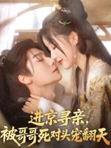 進(jìn)京尋親，被哥哥死對(duì)頭寵翻天(全集)