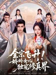 全宗飛升！嬌嬌女兒獨寵修真界(全集)