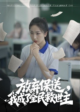 放棄保送，我成了全民救世主(全集)