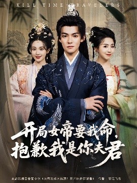 開局女帝要我命抱歉我是你夫君(全集)