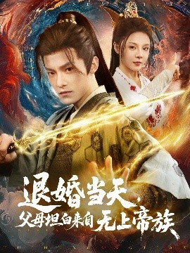 退婚當(dāng)天，父母坦白來(lái)自無(wú)上帝族(全集)