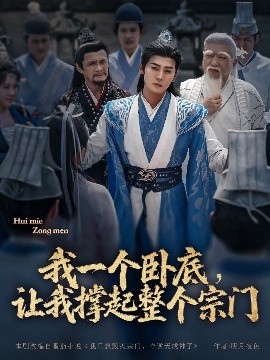 我一個(gè)臥底，讓我撐起整個(gè)宗門(mén)(全集)