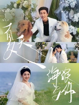 夏天，海浪與你(全集)