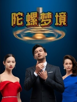 陀螺夢境(全集)