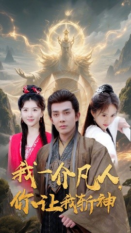 我一介凡人，你讓我斬神(全集)