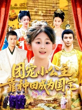 團(tuán)寵小公主靠種田成為國寶(全集)