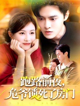 跑路前夜，危爺鎖死了房門(全集)