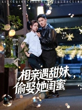 相親遇甜妹，偷娶她閨蜜(全集)