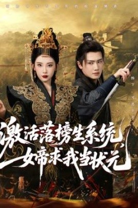 激活落榜生系統(tǒng)，女帝求我當(dāng)狀元(全集)