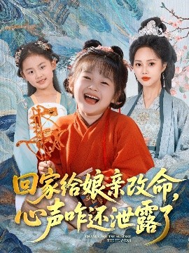 回家給娘親改命，心聲咋還泄露了(全集)