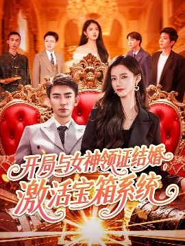 開局與女神領(lǐng)證結(jié)婚，激活寶箱系統(tǒng)(全集)