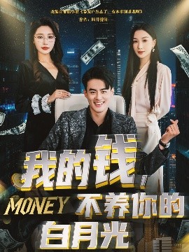 我的錢，不養(yǎng)你的白(全集)