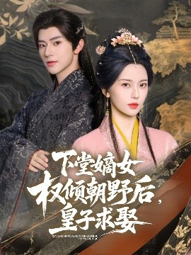 下堂嫡女權(quán)傾朝野后，皇子求娶(全集)