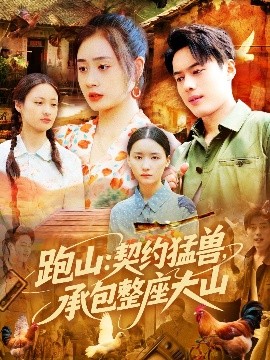 跑山：契約猛獸，承包整座大山(全集)