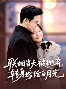 聯(lián)姻當(dāng)天被拋棄，轉(zhuǎn)身嫁給白月光(全集)