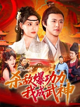 殺敵爆功力，我成武神(全集)