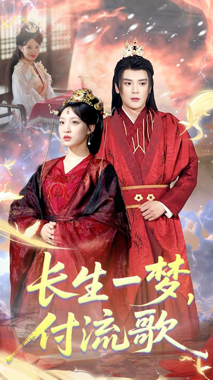 長生一夢，付流歌(全集)