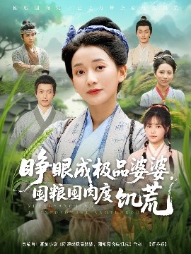 睜眼成極品婆婆，囤糧囤肉度饑荒(全集)