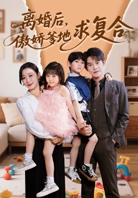離婚后，傲嬌爹地求復(fù)合(全集)