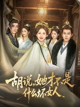 胡說，她才不是什么壞女人82集(全集)