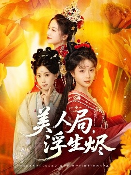 美人局，浮生燼(全集)