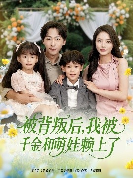 被背叛后，我被千金和萌娃賴上了(全集)