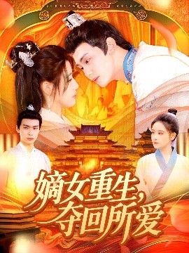 嫡女重生，奪回所愛(ài)(全集)