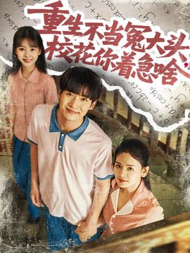 重生不當冤大頭?；阒鄙?全集)