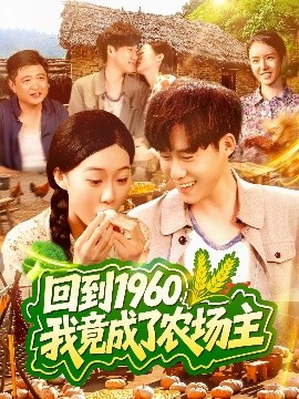 回到1960，我竟成了農(nóng)場主(全集)