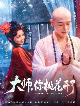 大師，你桃花開了(全集)