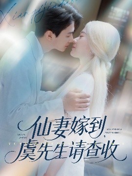 仙妻嫁到，虞先生請(qǐng)查收(全集)