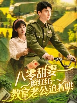 八零甜妻臉紅紅，教官老公追著哄(全集)